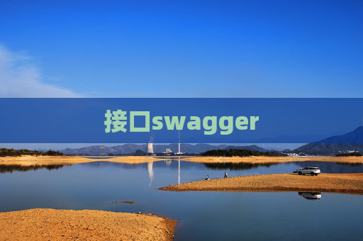 接口swagger