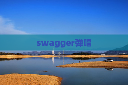 swagger弹唱